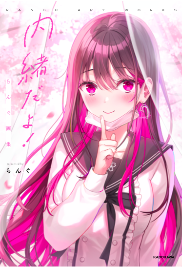 IT'S A SECRET! _ YUN MIYABI'S ARTBOOK / 内緒だよ！ らんぐ画集